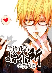 《鸟语花香婚介所》