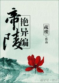 《帝陵演異編》