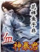《血神暴君》