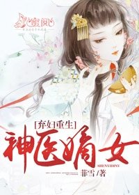 弃妇重生:神医嫡女