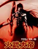 火武大帝