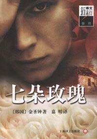 《七朵玫瑰》