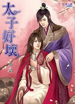 太子好坏(出书版)