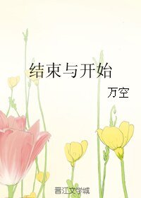 《结束与开始》