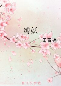 縛妖