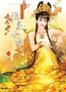《福气女史(后宫话风流系列)》