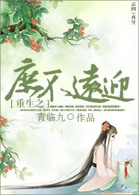 《重生之庶不远迎》
