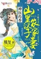 神医药香:山里汉子农家妻