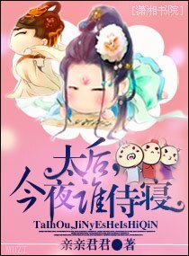 太后，今夜谁侍寝
