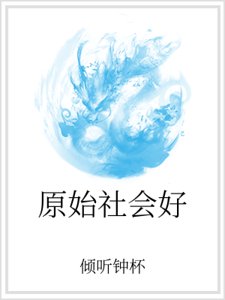 原始社会好