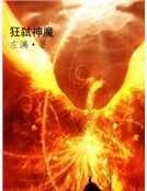 狂弑神魔