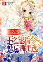 《王之逮捕令:魅后哪里逃》