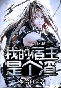 《反派逆袭:我的宿主是个渣》