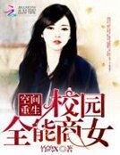 《空间重生:校园全能商女》