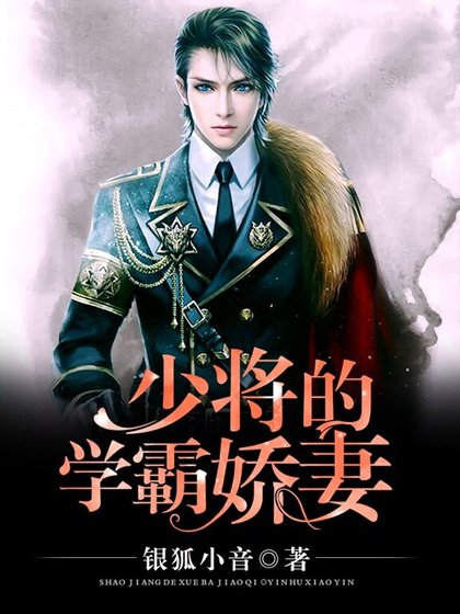 《少将的学霸娇妻》