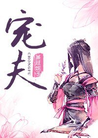 《捡来的病娇皇子/宠夫》