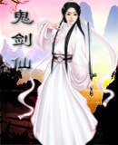 鬼剑仙