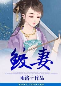鲛妻