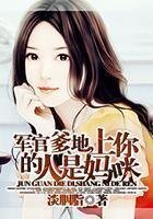 军官爹地,上你的人是妈咪