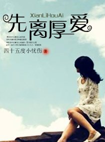 《先离厚唉》