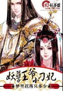 妖孽王爷小刁妃