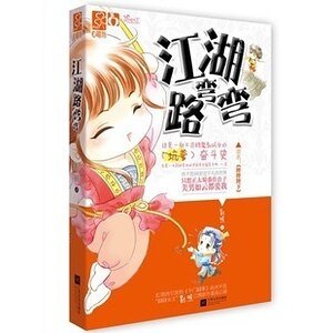 陛陛陛下/江湖路彎彎(出書版)