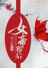 《女帝胁欢》