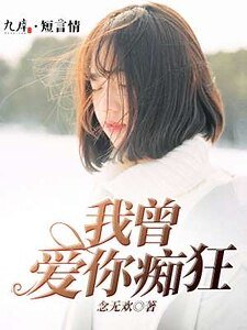 我曾唉你痴狂