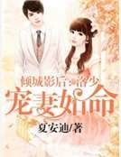 倾城影后：洛少宠妻如命