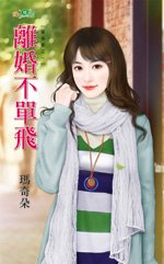 离婚不单飞(单身巷之一)