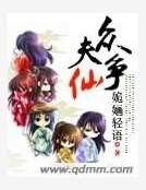 《众夫争仙》