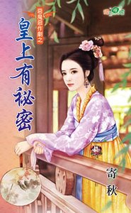 《皇上有秘密(恶魔恶作剧之一)》