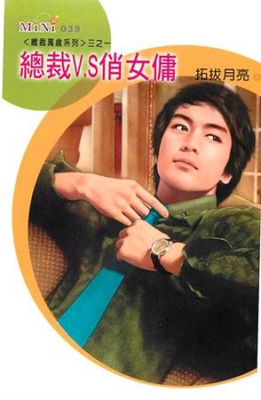 《总裁V.S俏女佣(总裁万岁之一)》
