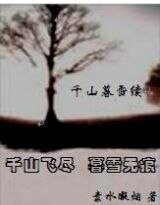 《(千山暮雪同人)千山暮雪续》