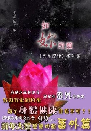 《如你所愿(异星配种番外篇)(出书版)》