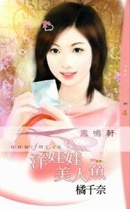 洋娃娃美人魚(變奏童話之三)