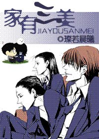 (HP同人)家有三美