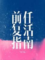 《前任复活指南》