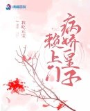 《病嬌皇子賴上門》