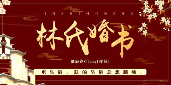 雙重生:林氏婚書