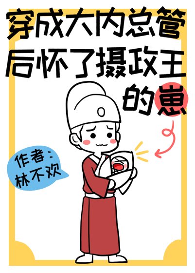 《穿成大内总管后怀了摄政王的崽了》