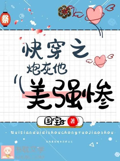 快穿之炮灰他美强惨
