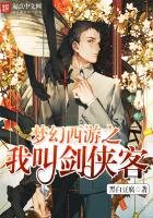 《梦幻西游之我叫剑侠客》