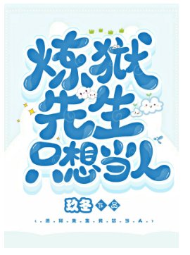 (綜漫同人)煉獄先生只想當人