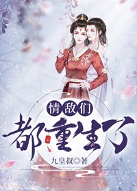《情敌们都重生了》