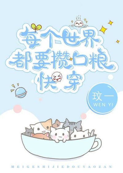 《每个世界都要攒口粮快穿》