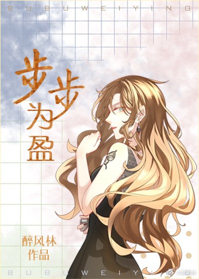 步步为盈（GL）