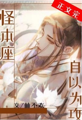《怪本座自以为攻》