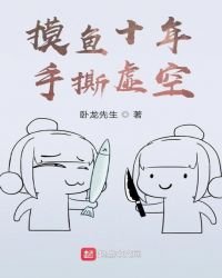 《摸鱼十年,手撕虚空》
