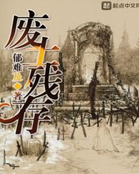 《废土残存》